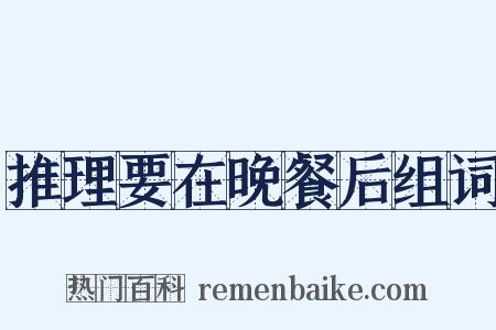 推理要在晚餐后组词是什么意思的图片